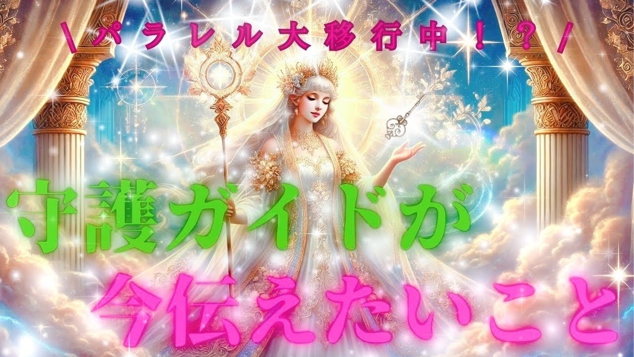 【突破中なう‼️】守護ガイドさんが今伝えたいこと🗝️元気が出るタロット#タロットリーディング