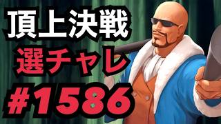 頂上決戦#1586・選択チャレンジ【KOF98,UMOL】