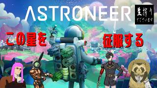 [生放送］この星を踏破する男たちの生搾り至上主義[ASTRONEER] pt.3