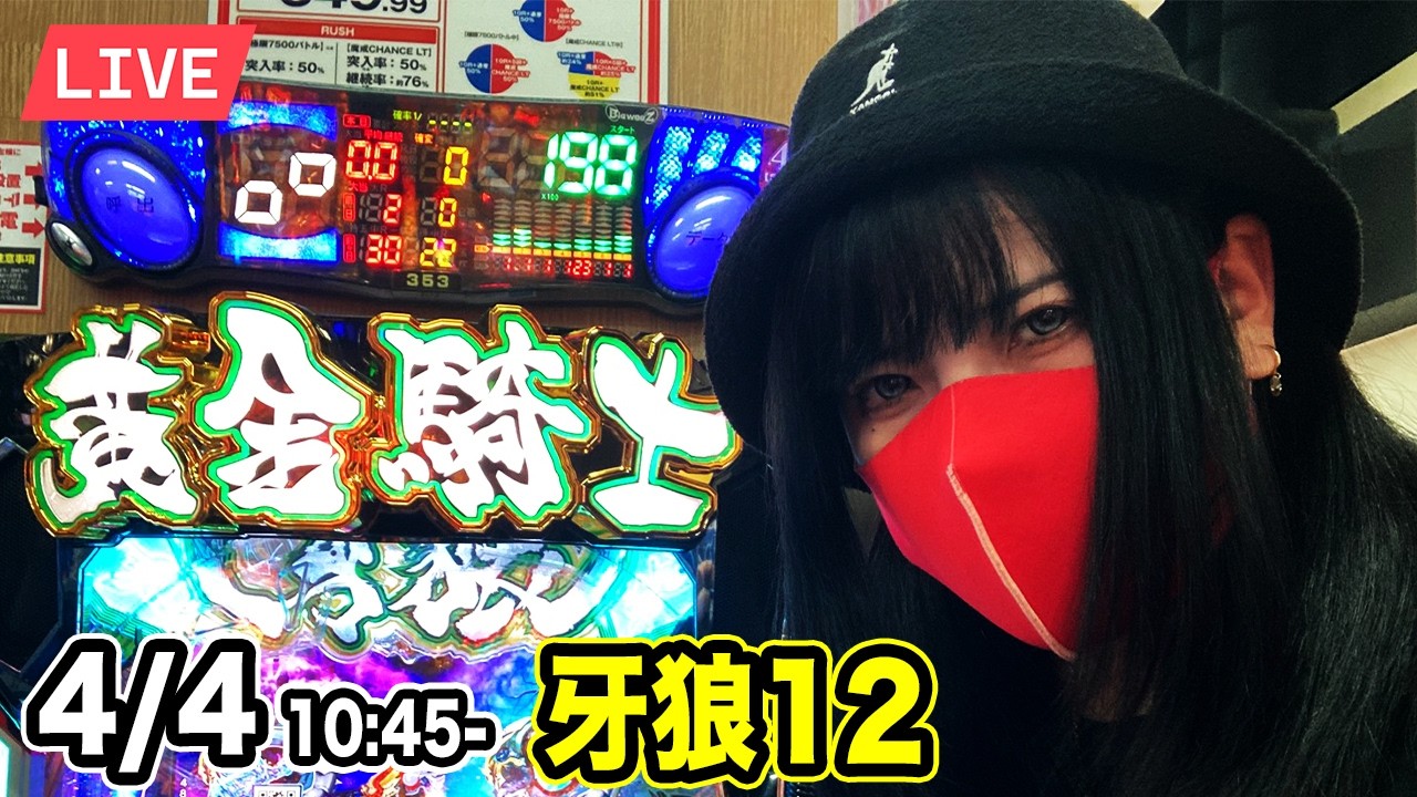 【パチンコ実戦ライブ】牙狼12｜2026年4月4日10:45〜【神田ジャンボ】