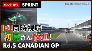 【#F1 2026】第5戦 カナダGP スプリント 同時視聴 #こゆきライブ 1236