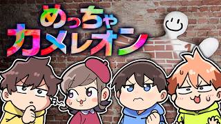 【めっちゃカメレオン】大人数でめっちゃカメレオン🎨