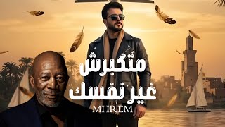 كلمات اغنية متكبرش غير نفسك محمود محرم