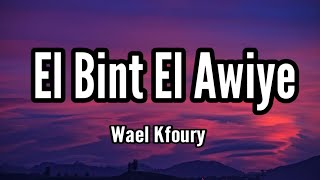 Download lagu Wael Kfoury - El Bint El Awiye (- 2021) وائل كفوري - البنت القوية mp3