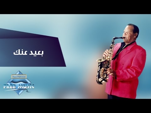 Samir Srour - Ba3eed Annak | سمير سرور -  بعيد عنك