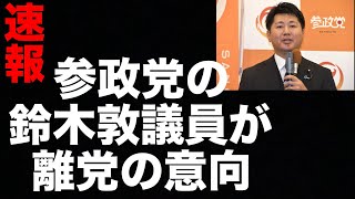 速報❗️参政党 鈴木議員離党❗️高市政権との関係