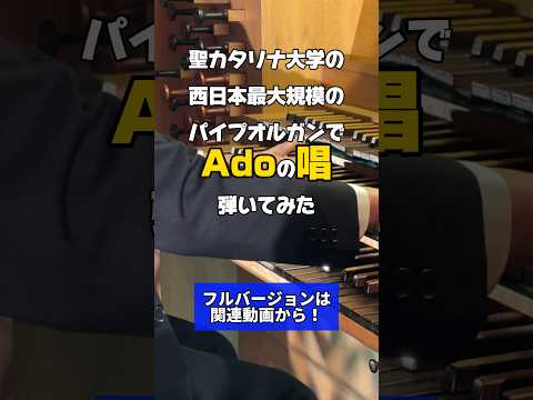 【聖カタリナ大学】西日本最大規模のパイプオルガンでAdo「唱」弾いてみた　フルバージョンは関連動画から！