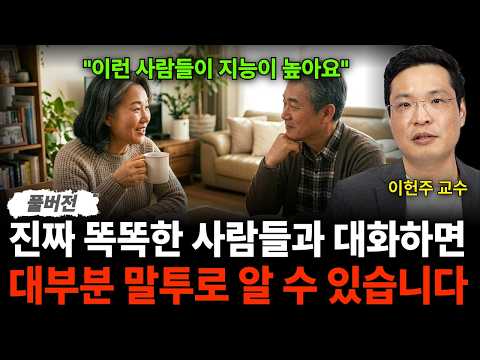 "이런 사람들이 지능이 높아요" 진짜 똑똑한 사람들과 대화하면 대부분 말투로 알 수 있습니다 (이헌주 교수 / 풀버전)