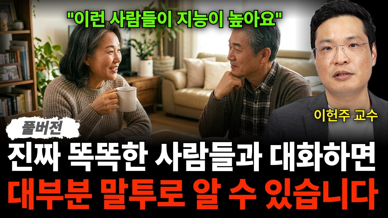 "이런 사람들이 지능이 높아요" 진짜 똑똑한 사람들과 대화하면 대부분 말투로 알 수 있습니다 (이헌주 교수 / 풀버전)