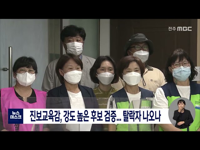 진보교육감 후보 검증, 탈락자 나오나