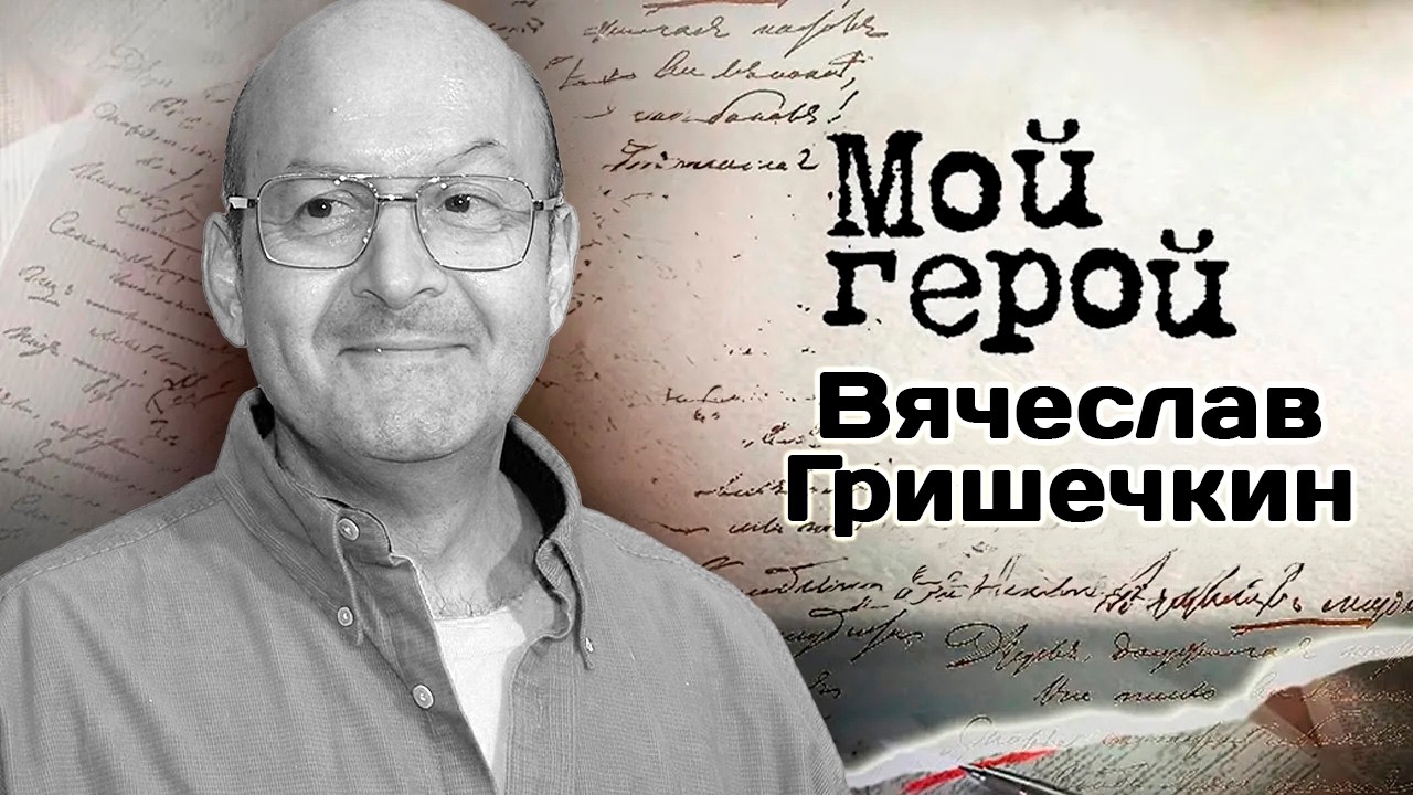 Памяти Вячеслава Гришечкина | Актер о настоящей фамилии, доведении женщины д