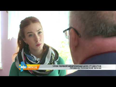 Новости Псков от 11.09.2017 # Урок медпомощи для студентов