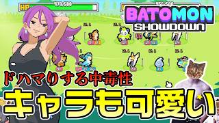 【バトモン対決】中毒性バツグンのオートバトル系ローグライク【初見プレイ】