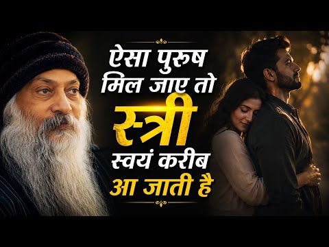 ऐसा पुरुष मिल जाए तो स्त्री दूरी मिटाना चाहती हैं #osho 