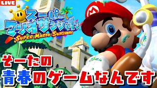 【マリオサンシャイン】やっぱ忘れられない楽しさがある！青春の神ゲーやります#2