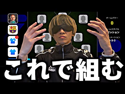 【福笑】目隠ししてスカッド組んでみた【eFootball2026アプリ】