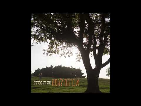 Video thumbnail for Lir’ot Et Elohim - לראות את אלוהים