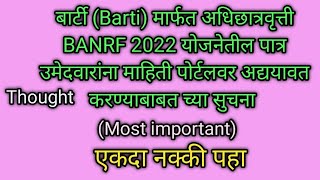 Barti मार्फत अधिछात्रवृत्ती BANRF - 2022 शी संबंधित उमेदवारांना महत्त्वाच्या सुचना