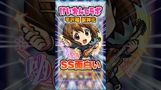 【SS強い！】ゆいちゃんがパライソの星墓で強い！SSが結構強い！ #モンスト #モンスターストライク #破界の星墓  #けいおん #秋山澪 #平沢唯 #田井中律 #琴吹紬 #中野梓 #shorts