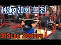 Squat 315lbs 20 reps/스콰트 143kg 20회