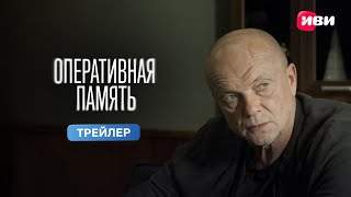 Оперативная память | Трейлер