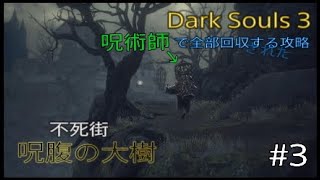 Dark Souls 3 全部回収攻略 #3