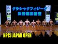クラシックフィジーク 決勝進出審査 / NPCJ ジャパン オープン
