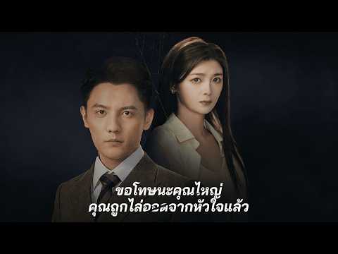ทายาทสาวจากชนบท กับความรักที่ไม่สมหวัง | (พากย์)ขอโทษนะคุณไหญ่ คุณถูกไล่ออดจากหัวใจแล้ว | ReelShort