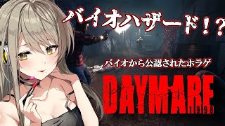 【Daymare: 1998】バイオ愛が溢れているというホラゲを初見プレイします！【星めぐり学園/倉持京子】