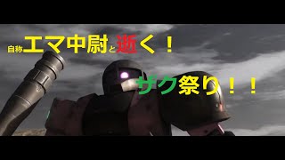 ガンダムバトルオペレーション２　自称エマ中尉と逝く、ザク祭り！！（ザク部屋）