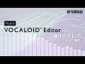 Mobile VOCALOID Editor 操作ガイド[5] -ミキサー操作- 