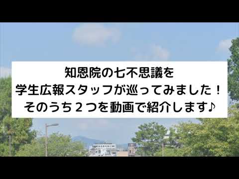 【Webサギタリウス】知恩院の七不思議