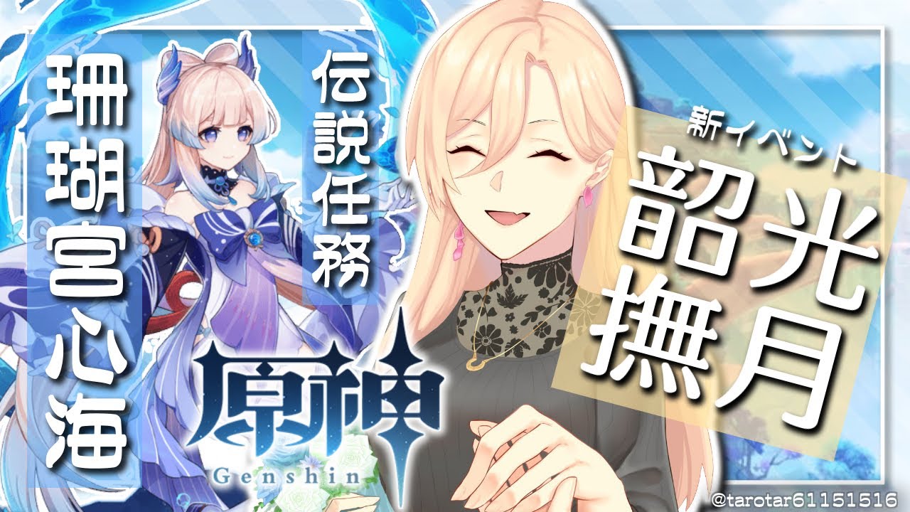【原神/Genshin】珊瑚宮心海伝説任務&新イベント「韶光撫月」【にじさんじ/ニュイ・ソシエール】