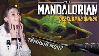 ФИНАЛ МАНДАЛОРЦА || Тёмный меч, Мандо без шлема и милый дроид || РЕАКЦИЯ