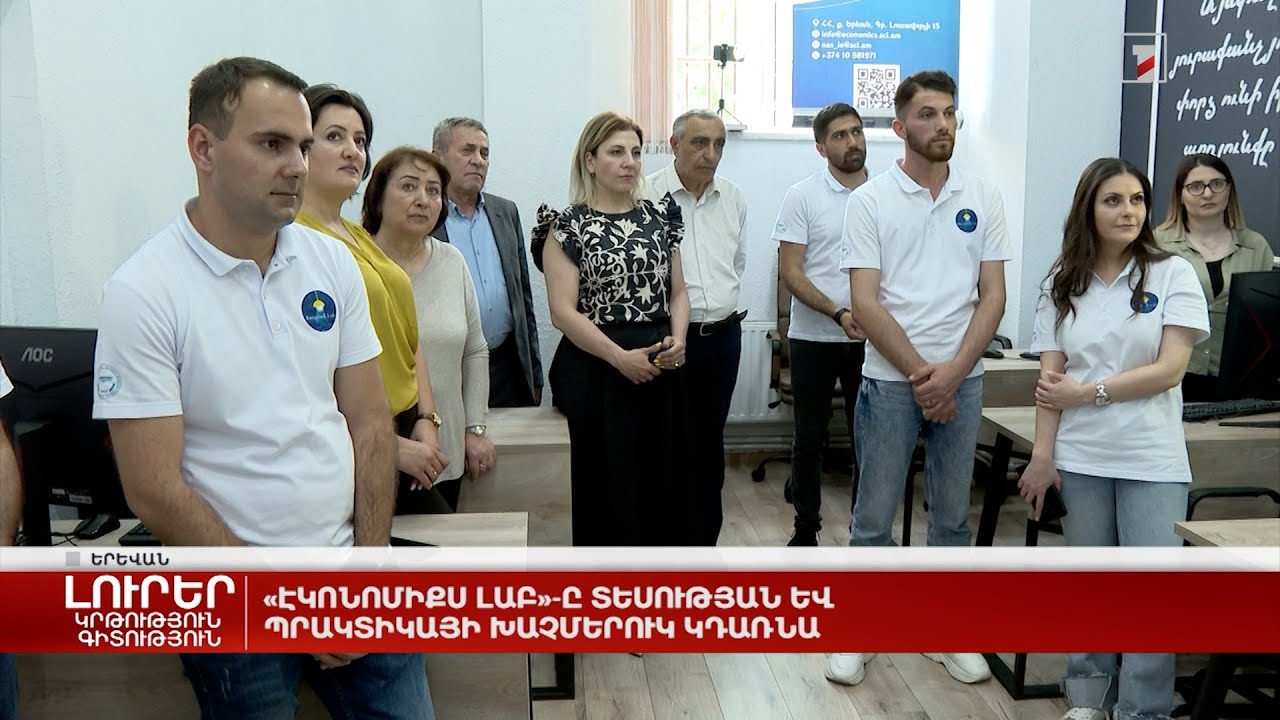 «Էկոնոմիքս լաբ»-ը տեսության և պրակտիկայի խաչմերուկ կդառնա