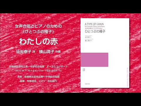 わたしの赤（征矢泰子 詩／横山潤子 作曲）- 女声合唱とピアノのための《ひとつぶの種子》- 出雲市立第一中学校合唱部