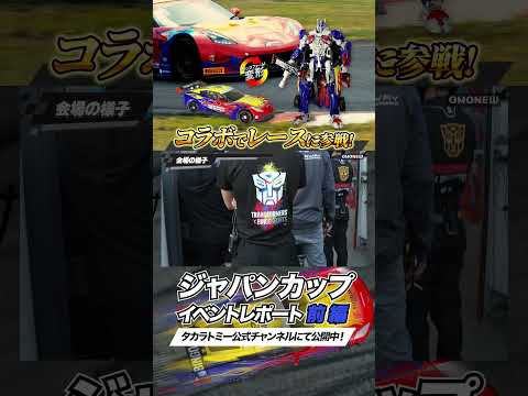 【トランスフォーマー/タカラトミー公式】BINGO SPORTS オプティマスプライムがレースに出場！【前編】その①　#おもニュー