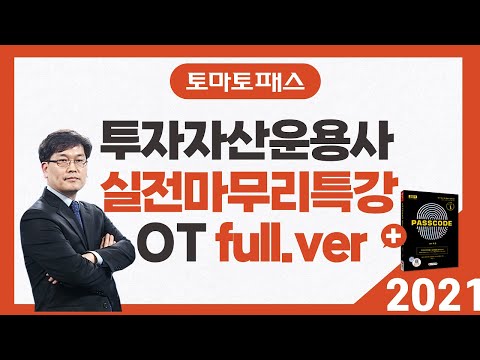 , title : '[토마토패스] 2021 투자자산운용사_실전마무리특강 OT'