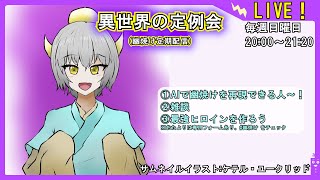 【AI幽焼けを作れるか？】異世界の定例会【定期配信 毎週日曜20:00～21:20】