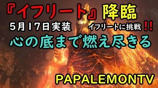 5/17  イフリート実装‼『ＤＤＯＮ』力に呑まれし王者‼【PAPALEMONTV】