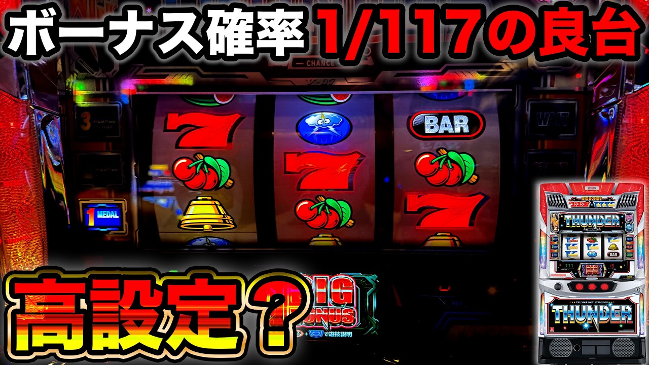 【スマスロサンダーV】突如空き台となったボーナス確率1/117の台を打ってみた結果がヤバい…【A PROJECT機種のみで設定狙い141日目】