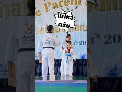 เมื่อแม่ไปดูลูกโชว์เทควันโด #Taekwondo  #Meijinnbros
