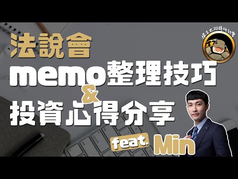 法說會 memo整理技巧 +投資分享 feat.Min