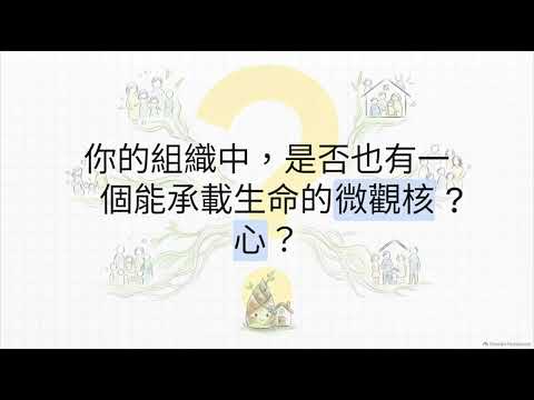 微觀到宏觀：大地教會「筍」系統