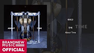 한해(HANHAE) '아이구' LYRICS VIDEO