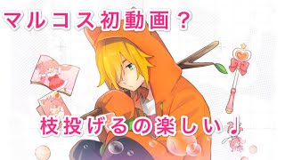 【#コンパス】マルコスを使ってみました【女性実況】