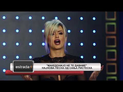 Estradaplus 21.03.2018 - "Makedonijo ne te davame" najnova pesna od Sanja Risteska
