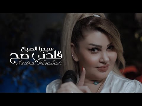 قلدني صح سيدرا الصباح