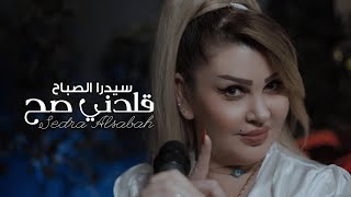 كلمات اغنية قلدني صح سيدرا الصباح