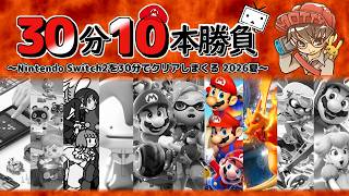 MOTTYの30分10本勝負2026夏～Nintendo Switch2を30分でクリアしまくる～ Part4(終)